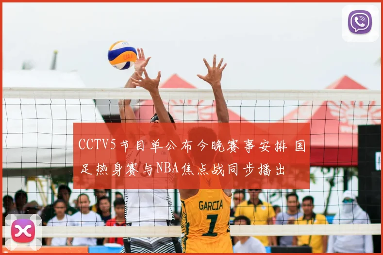 CCTV5节目单公布今晚赛事安排 国足热身赛与NBA焦点战同步播出