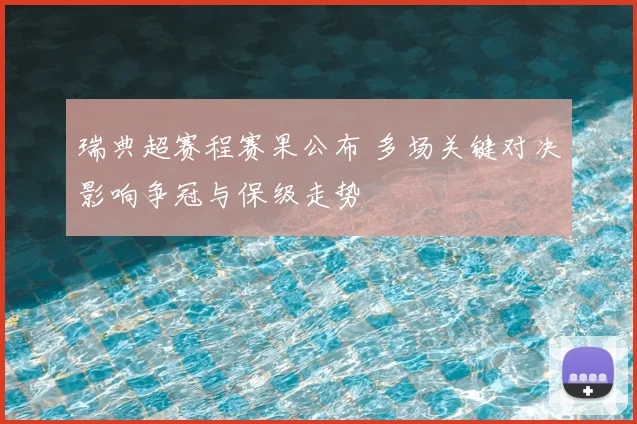瑞典超赛程赛果公布 多场关键对决影响争冠与保级走势