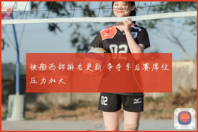 快船西部排名更新 争夺季后赛席位压力加大