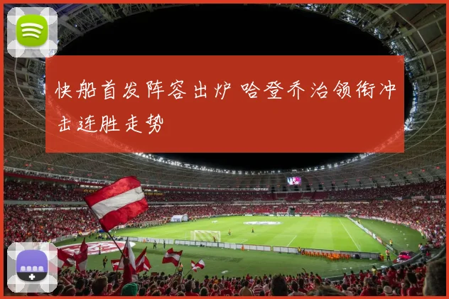 快船首发阵容出炉 哈登乔治领衔冲击连胜走势