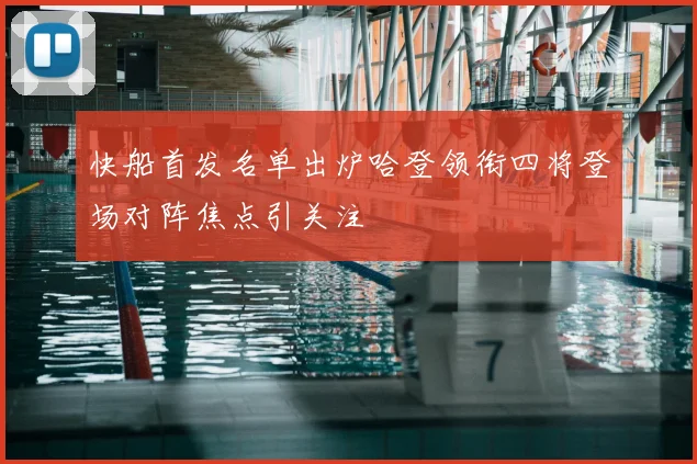 快船首发名单出炉哈登领衔四将登场对阵焦点引关注