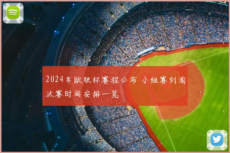 2024年欧联杯赛程公布 小组赛到淘汰赛时间安排一览