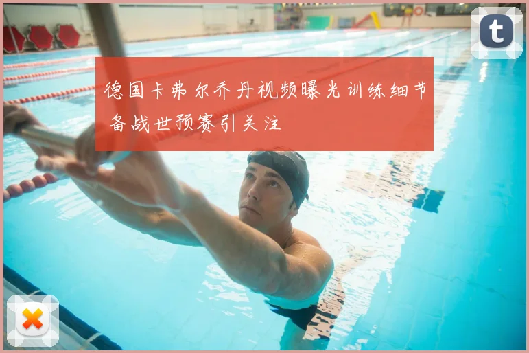 德国卡弗尔乔丹视频曝光训练细节 备战世预赛引关注
