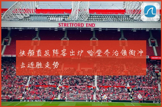 快船首发阵容出炉 哈登乔治领衔冲击连胜走势